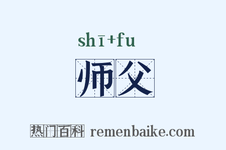 师父是什么意思的图片